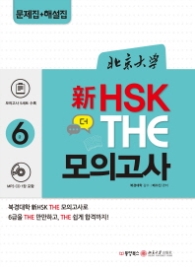 북경대학 신 HSK 더 모의고사 6급